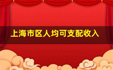 上海市区人均可支配收入