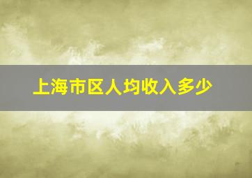 上海市区人均收入多少