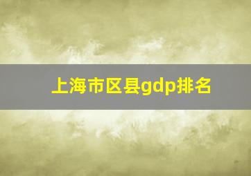 上海市区县gdp排名