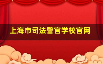 上海市司法警官学校官网