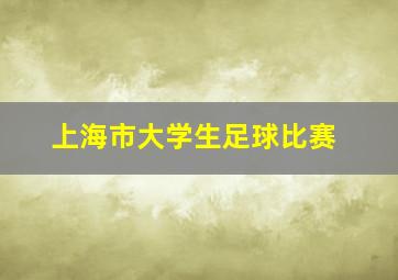 上海市大学生足球比赛