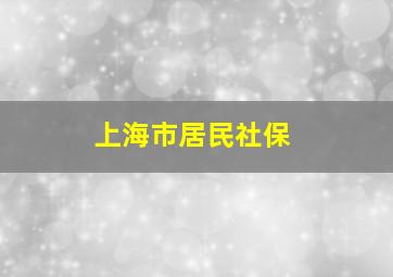 上海市居民社保