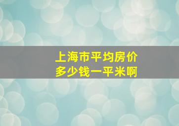 上海市平均房价多少钱一平米啊