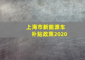 上海市新能源车补贴政策2020