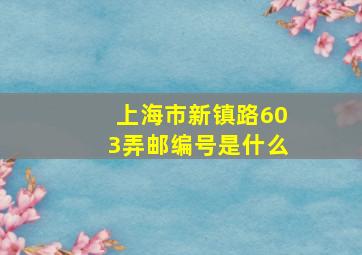 上海市新镇路603弄邮编号是什么