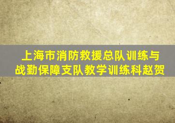 上海市消防救援总队训练与战勤保障支队教学训练科赵贺