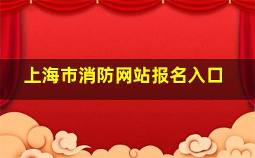 上海市消防网站报名入口