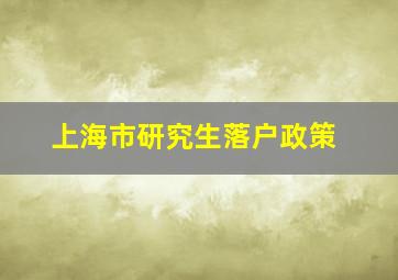 上海市研究生落户政策