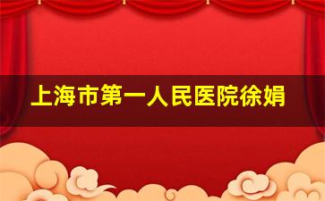 上海市第一人民医院徐娟