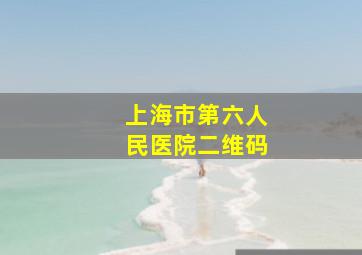 上海市第六人民医院二维码