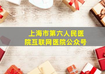 上海市第六人民医院互联网医院公众号