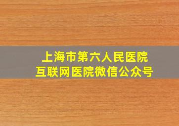 上海市第六人民医院互联网医院微信公众号