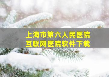 上海市第六人民医院互联网医院软件下载