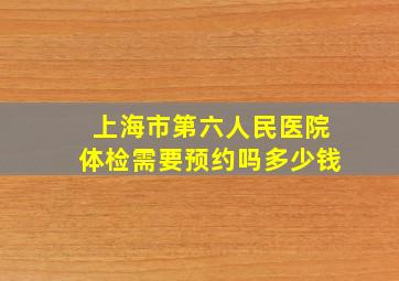 上海市第六人民医院体检需要预约吗多少钱