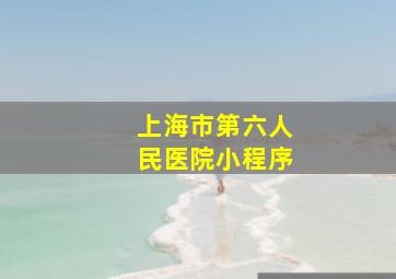 上海市第六人民医院小程序