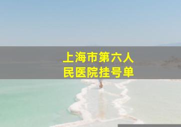 上海市第六人民医院挂号单