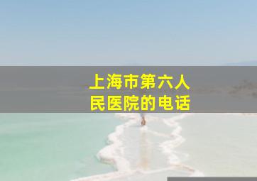 上海市第六人民医院的电话