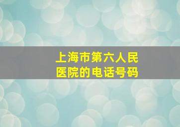 上海市第六人民医院的电话号码