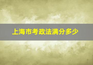 上海市考政法满分多少