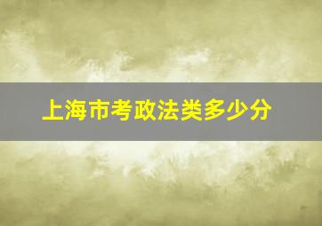 上海市考政法类多少分