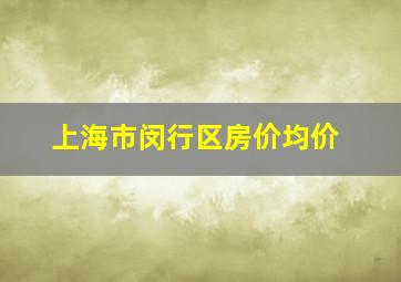 上海市闵行区房价均价