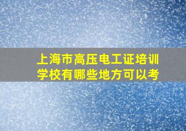 上海市高压电工证培训学校有哪些地方可以考