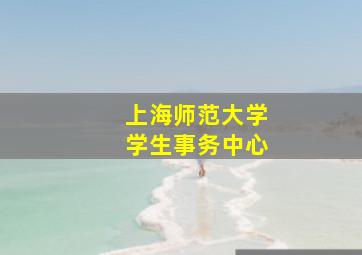 上海师范大学学生事务中心