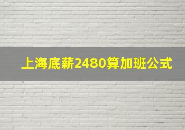 上海底薪2480算加班公式