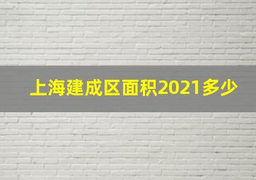 上海建成区面积2021多少