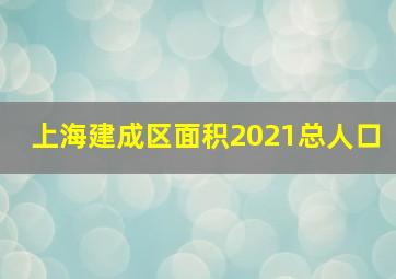 上海建成区面积2021总人口