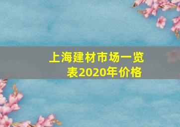 上海建材市场一览表2020年价格