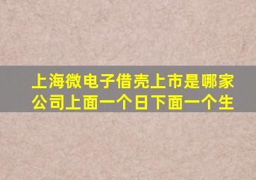 上海微电子借壳上市是哪家公司上面一个日下面一个生