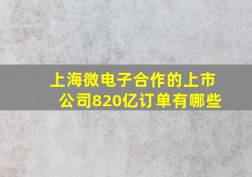 上海微电子合作的上市公司820亿订单有哪些