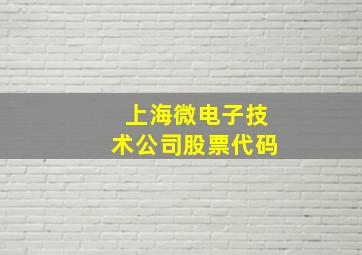 上海微电子技术公司股票代码