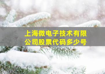 上海微电子技术有限公司股票代码多少号