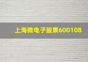 上海微电子股票600108