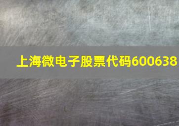 上海微电子股票代码600638