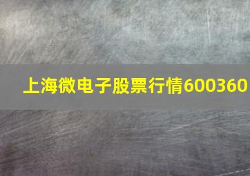 上海微电子股票行情600360