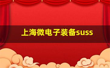 上海微电子装备suss