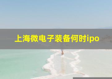 上海微电子装备何时ipo