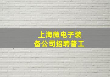 上海微电子装备公司招聘普工