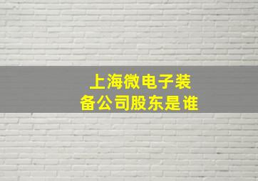 上海微电子装备公司股东是谁