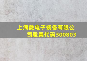 上海微电子装备有限公司股票代码300803