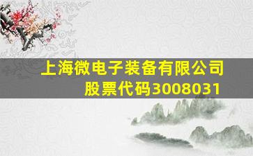 上海微电子装备有限公司股票代码3008031