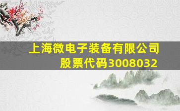 上海微电子装备有限公司股票代码3008032