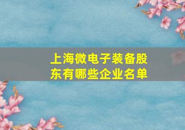 上海微电子装备股东有哪些企业名单