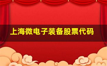 上海微电子装备股票代码