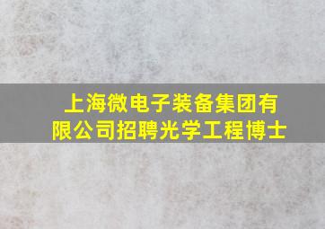 上海微电子装备集团有限公司招聘光学工程博士