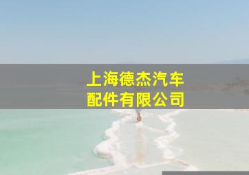 上海德杰汽车配件有限公司