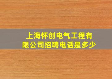 上海怀创电气工程有限公司招聘电话是多少